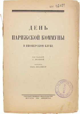 День Парижской коммуны в пионерском клубе / Под ред. З.И. Лилиной; сост. Ольга Шиллингер. М.; Л.: Госиздат, 1926.