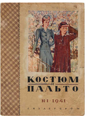 Костюм и пальто. № 1 / Отв. ред. В.М. Шехман. М.: Гизлегпром, 1941.