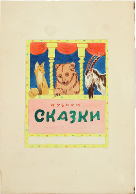 Козулина Татьяна Сергеевна. Эскиз обложки «Кубики сказки»