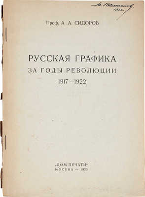 Сидоров А.А. Русская графика за годы революции. 1917–1922. М.: Дом печати, 1923.