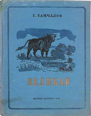 Замчалов Г. Великан. Рассказы / Рис. Б. Винокурова. М.; Л.: Детгиз, 1939.