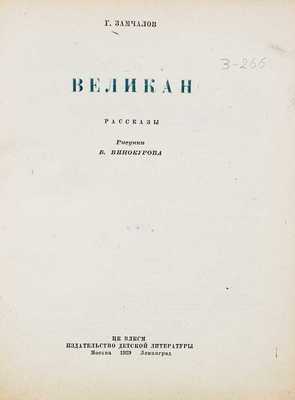 Замчалов Г. Великан. Рассказы / Рис. Б. Винокурова. М.; Л.: Детгиз, 1939.