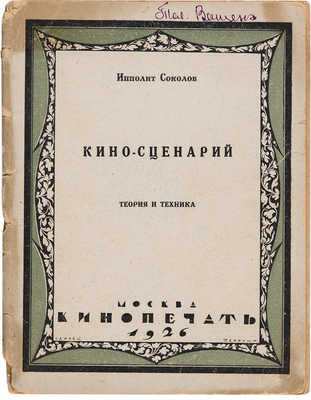 Соколов И.В. Кино-сценарий: теория и техника. М.: Кинопечать, 1926.