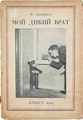 Андервуд В. Мой дикий брат. С 18 иллюстрациями в тексте / Пер. П.Г. Мижуева. Л.; М.: Книга, 1925.