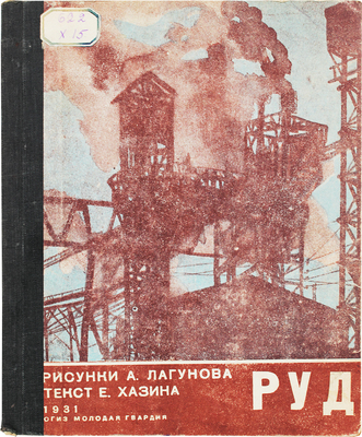 Хазин Е. Руда / Рис. А. Лагунова. М.: ОГИЗ «Молодая гвардия», 1931.