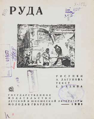 Хазин Е. Руда / Рис. А. Лагунова. М.: ОГИЗ «Молодая гвардия», 1931.