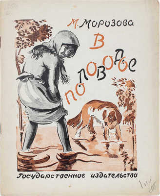 Морозова М. В половодье. Рассказ / Рис. М. Михаэлис. М.; Л.: Госиздат, 1927.