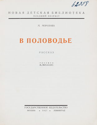 Морозова М. В половодье. Рассказ / Рис. М. Михаэлис. М.; Л.: Госиздат, 1927.