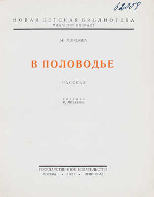 Морозова М. В половодье. Рассказ / Рис. М. Михаэлис. М.; Л.: Госиздат, 1927.