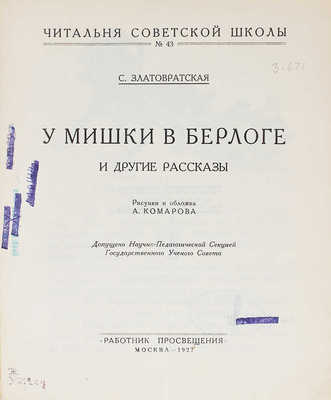 Златовратская С. У Мишки в берлоге и другие рассказы / Рис. и обл. худож. А. Комарова. М.: Работник просвещения, 1927.