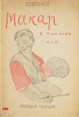 Евгеньев Б. Макар с кисточкой. Повесть для детей... [М.], 1929.