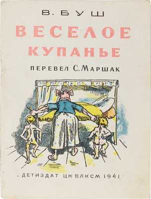 Буш В. Веселое купанье / Пер. С. Маршак. М.: Детиздат, 1941.