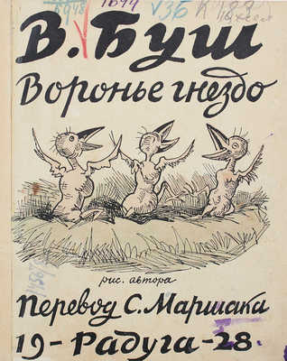 Буш В. Воронье гнездо / Рис. автора; пер. С. Маршака. [Л.]: Радуга, 1928.