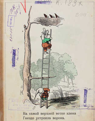 Буш В. Воронье гнездо / Рис. автора; пер. С. Маршака. [Л.]: Радуга, 1928.