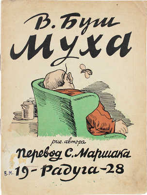 Буш В. Муха / Рис. автора; пер. С. Маршака. [Л.]: Радуга, 1928.