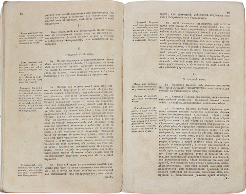 Конволют из двух уставов, изданных Екатериной II в 1781 г.:
