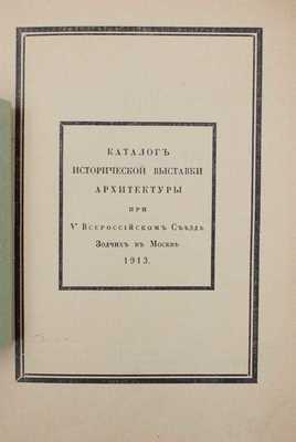 Лот из трех каталогов Исторической выставки архитектуры: