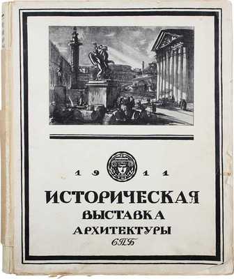 Лот из трех каталогов исторической выставки архитектуры: