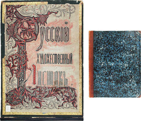 Лот из журнала и альбома «Русский художественный листок» за 1861 г.: