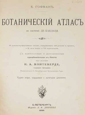 Гофман К. Ботанический атлас по системе де Кандоля... СПб.: Изд. А.Ф. Девриена, 1899.