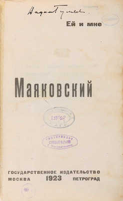 Маяковский В. Про это. М.-Пг.: Государственное издательство, 1923.