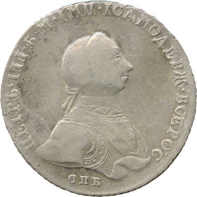 1 рубль 1762 года, СПб НК