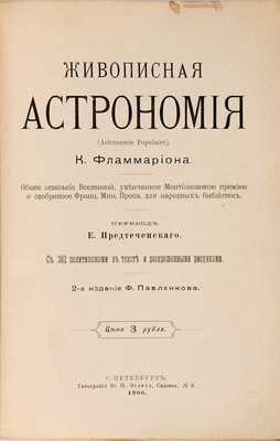 Фламмарион К. Живописная астрономия.  СПб.: Издание Ф. Павленкова, 1900