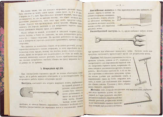 Мицуль М.С. Домашний огород / С планом огорода и 125 оригинальными рисунками... СПб., 1867.