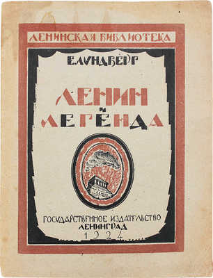 Лундберг Е. Ленин и легенда. Л.: Госиздат, 1924.