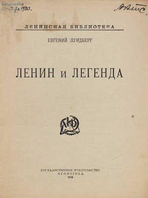 Лундберг Е. Ленин и легенда. Л.: Госиздат, 1924.