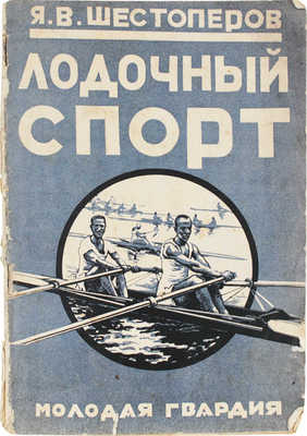 Шестоперов Я.В. Лодочный спорт. С 9 рис. М.; Л.: Молодая гвардия, 1927.