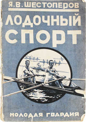 Шестоперов Я.В. Лодочный спорт. С 9 рис. М.; Л.: Молодая гвардия, 1927.