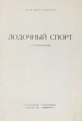 Шестоперов Я.В. Лодочный спорт. С 9 рис. М.; Л.: Молодая гвардия, 1927.