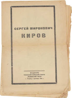 Сергей Миронович Киров. Рязань: Изд. рязанской районной газеты «Ленинский путь», 1934.