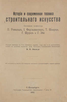 История и современная техника строительного искусства. СПб., 1901.