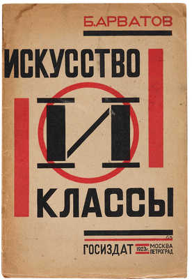 Арватов Б.И. Искусство и классы. М.-Пг.: Гос. изд., 1923. 