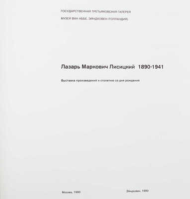 Лазарь Маркович Лисицкий. 1890—1941. Выставка произведений к столетию со дня рождения. [Каталог]. М.; Эйндховен: ГТГ; Музей Ван Аббе, 1990.