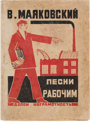 Маяковский В.В. Песни рабочим. М.: Долой неграмотность, 1925.