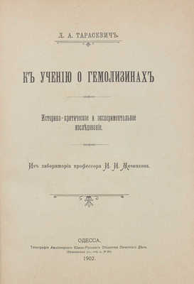 Тарасевич Л.А. К учению о гемолизинах. Историко-критическое и экспериментальное исследование. Одесса, 1902.