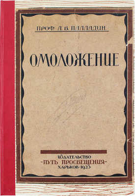 Палладин А.В. Омоложение. Харьков: Путь просвещения, 1923.