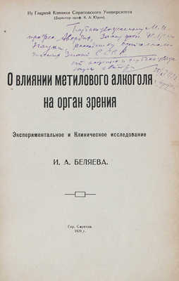 [Беляев И.А., автограф]. Беляев И.А. О влиянии метилового алкоголя на орган зрения... Саратов, 1920.