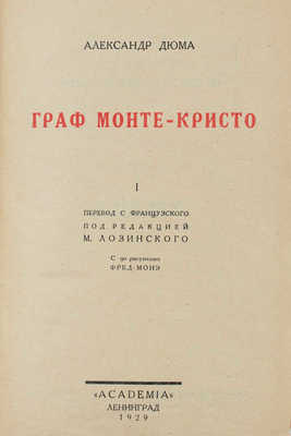 Дюма А. Граф Монте-Кристо. [В 2 т.]. Т. 1—2 / Пер. с фр. под ред. М. Лозинского. Л.: Academia, 1929.