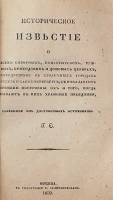 Историческое известие о всех соборных монастырских, ружных, приходских и домовых церквах... М., 1839.