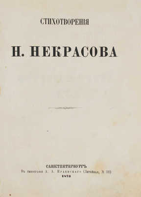 Некрасов Н.А. Стихотворения. [В 6 ч. Ч. 4]. СПб.: Тип. А.А. Краевского, 1873.