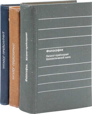 Лот из трех каталогов-прейскурантов букинистических книг: