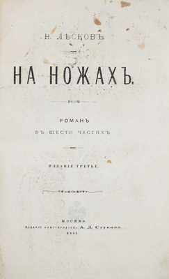 Лесков Н.С. На ножах. Роман в 6 ч. Н. Лескова (Стебницкого). М.: Изд. А. Ступина, 1875.