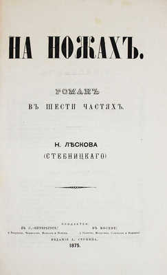 Лесков Н.С. На ножах. Роман в 6 ч. Н. Лескова (Стебницкого). М.: Изд. А. Ступина, 1875.