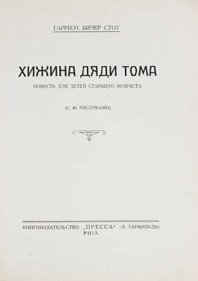 Бичер-Стоу Г. Хижина дяди Тома. Повесть для детей старшего возраста. Рига: Кн-во «Пресса» (Л. Гарфильда), [1930-е].