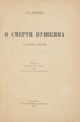 Поляков А.С. О смерти Пушкина. (По новым данным). Пг.: Госиздат, 1922.