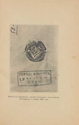 Поляков А.С. О смерти Пушкина. (По новым данным). Пг.: Госиздат, 1922.